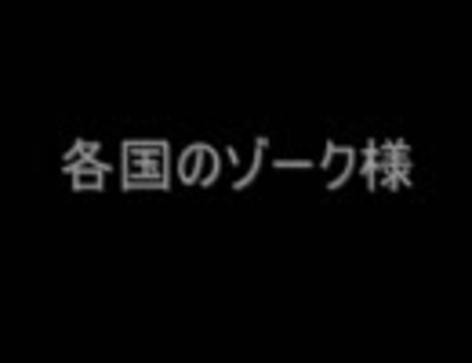 遊戯王 各国のゾーク様 ニコニコ動画