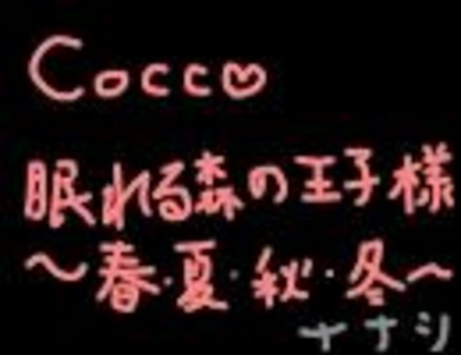 ｶﾗｵｹ Cocco 眠れる森の王子様 春 夏 秋 冬 歌ってみた ニコニコ動画