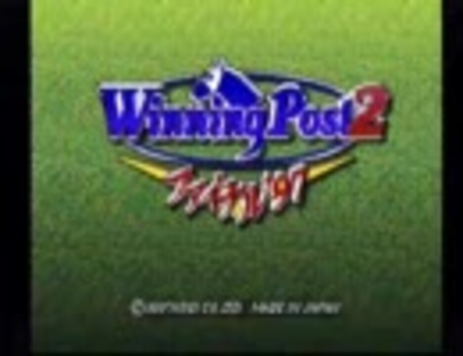 実況 ウイニングポスト2ファイナル97 できているのか ニコニコ動画