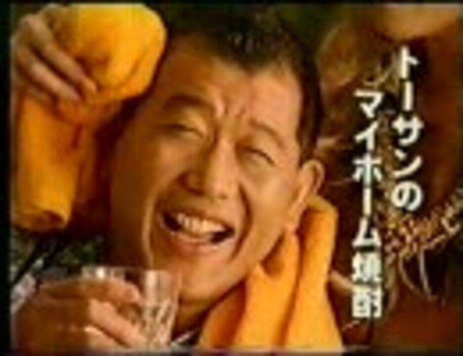 メルシャン 三楽焼酎ホワイトパック 笑福亭鶴瓶 1992 ニコニコ動画