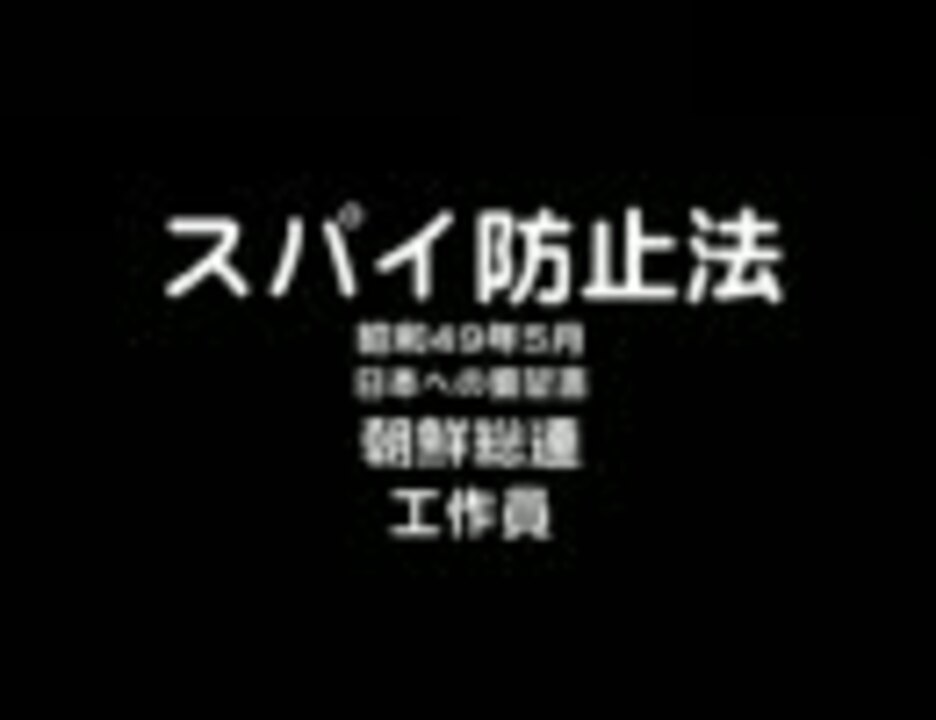 防止 法 日本 スパイ