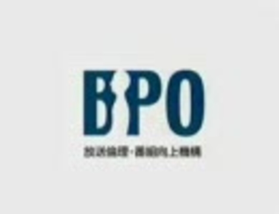bpo 放送倫理 番組向上機構 ラジオcm