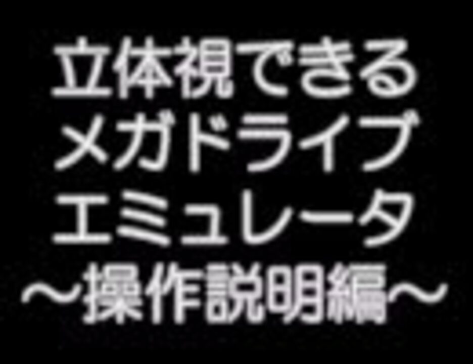 立体視できるメガドライブエミュレータ 操作説明編 ニコニコ動画