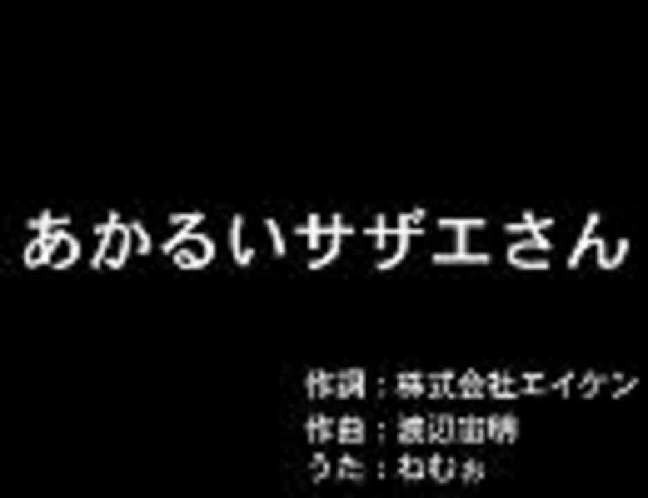 サザエさん 男だけど あかるいサザエさん 歌ってみた ねむぉ ニコニコ動画