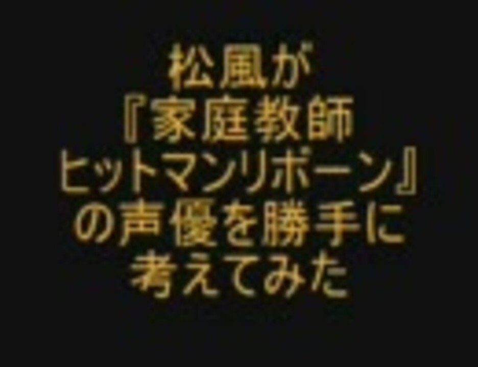 松風が 家庭教師ヒットマンリボーン の声優を勝手に考えてみた２ ニコニコ動画