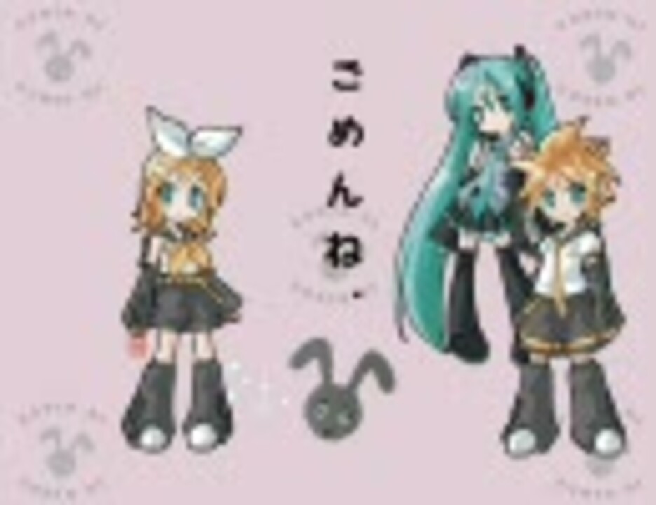 初音ミク リン レン ごめんねのうた Cm曲 ニコニコ動画