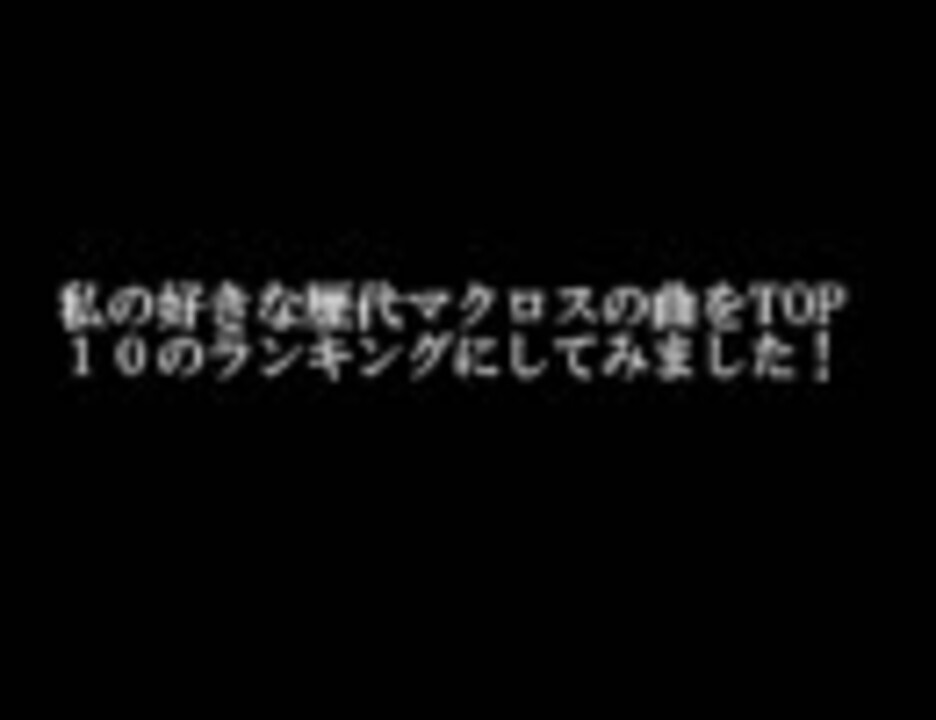 歴代マクロス歌ランキング ニコニコ動画