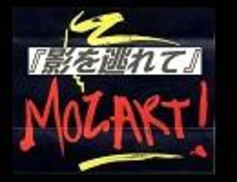 ﾐｭｰｼﾞｶﾙmozart 影を逃れて Midi伴奏 ニコニコ動画