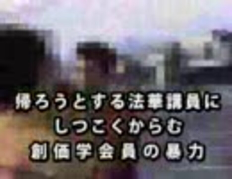 人気の 創価学会 動画 904本 8 ニコニコ動画