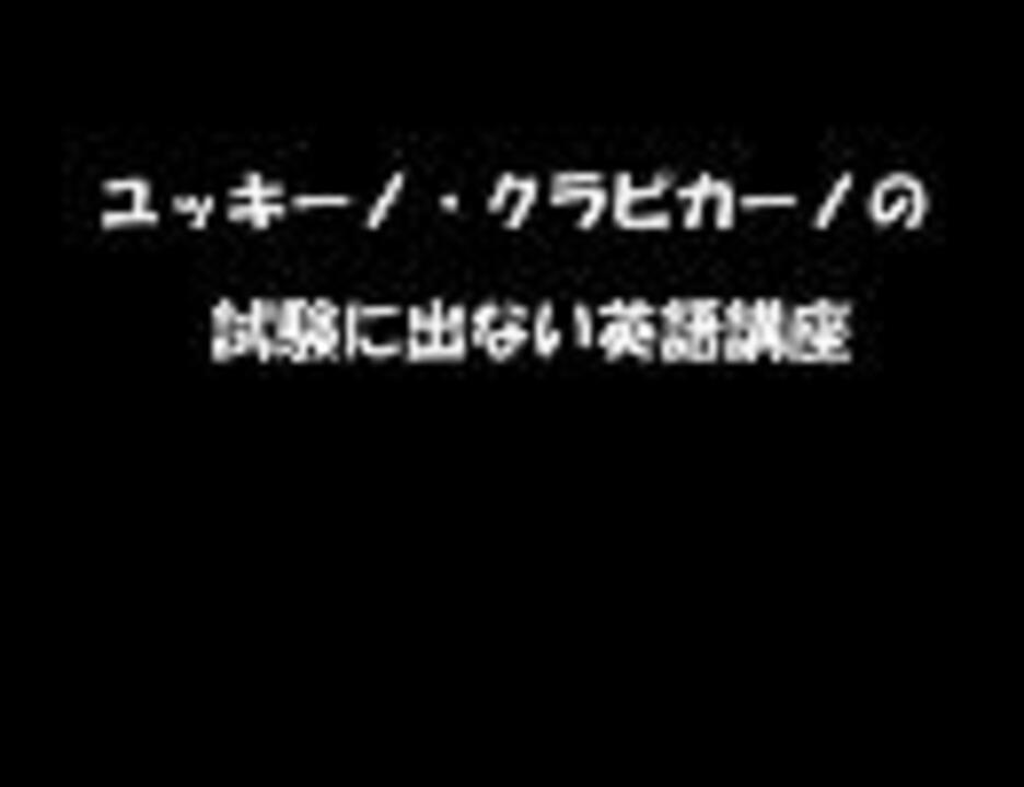 甲斐田ゆきさんの英語講座 ニコニコ動画