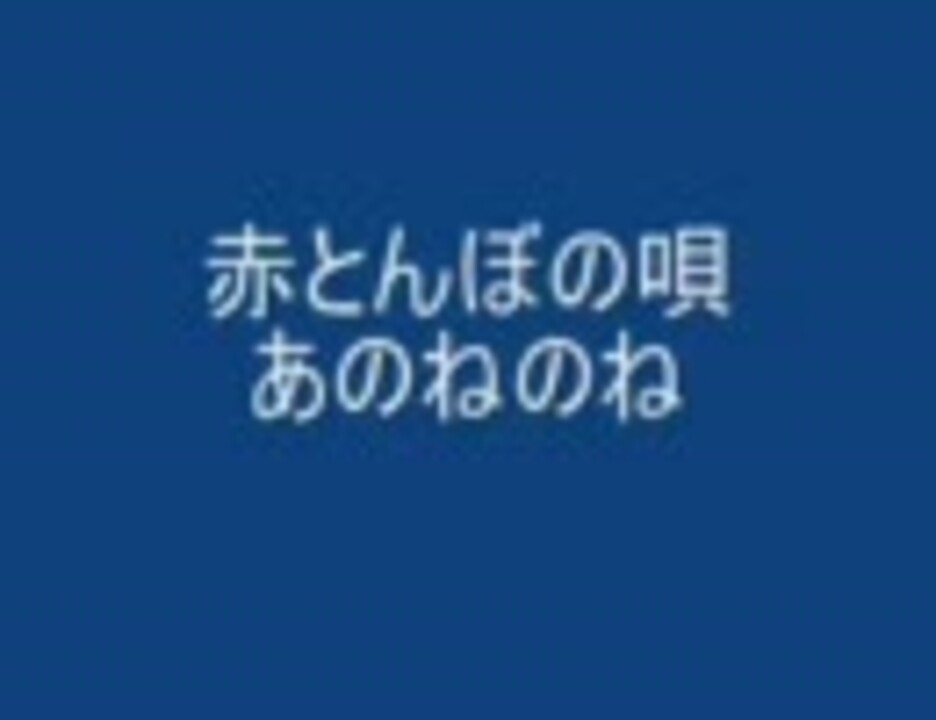 あのねのね 赤とんぼ 歌詞 意味