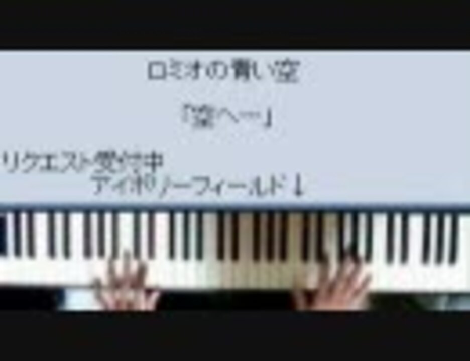 ピアノでロミオ 高音質版 楽譜できました ニコニコ動画