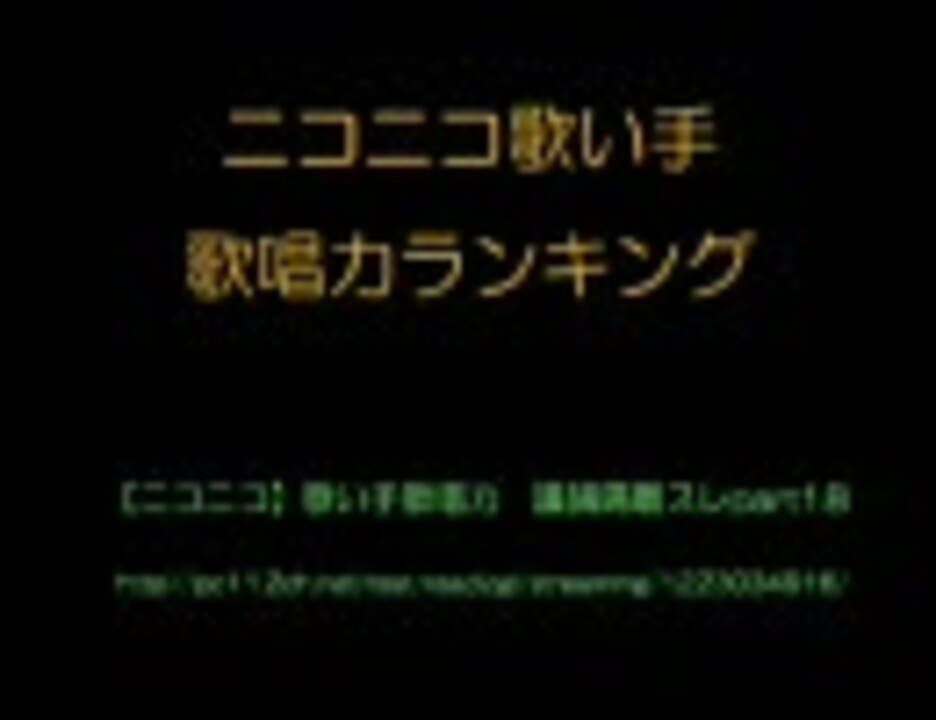 ニコニコ歌い手歌唱力ランキング 10月期 ニコニコ動画