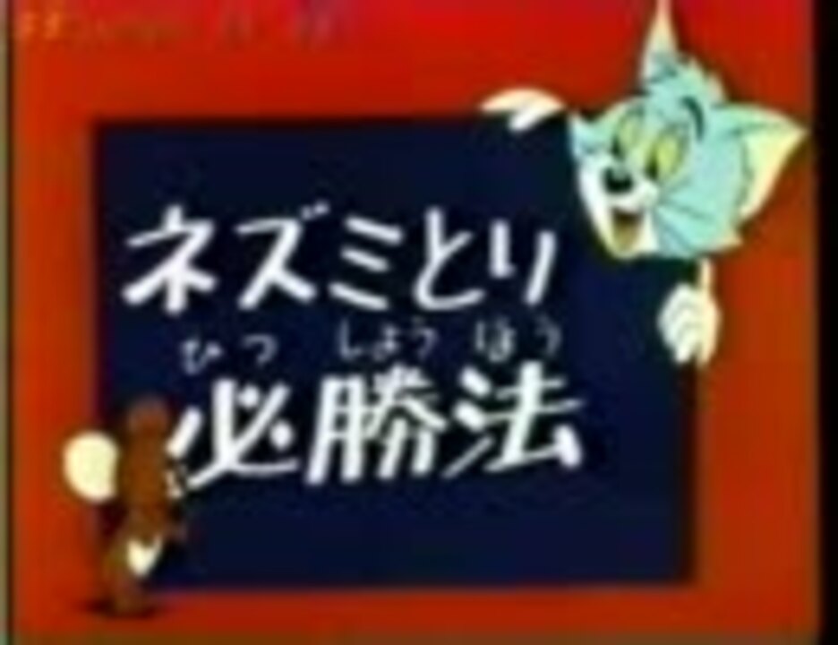 トムとジェリー ネズミとり必勝法 ニコニコ動画