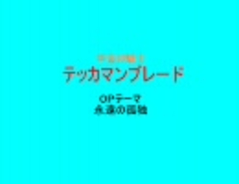 宇宙の騎士テッカマンブレードop 永遠の孤独 ニコニコ動画