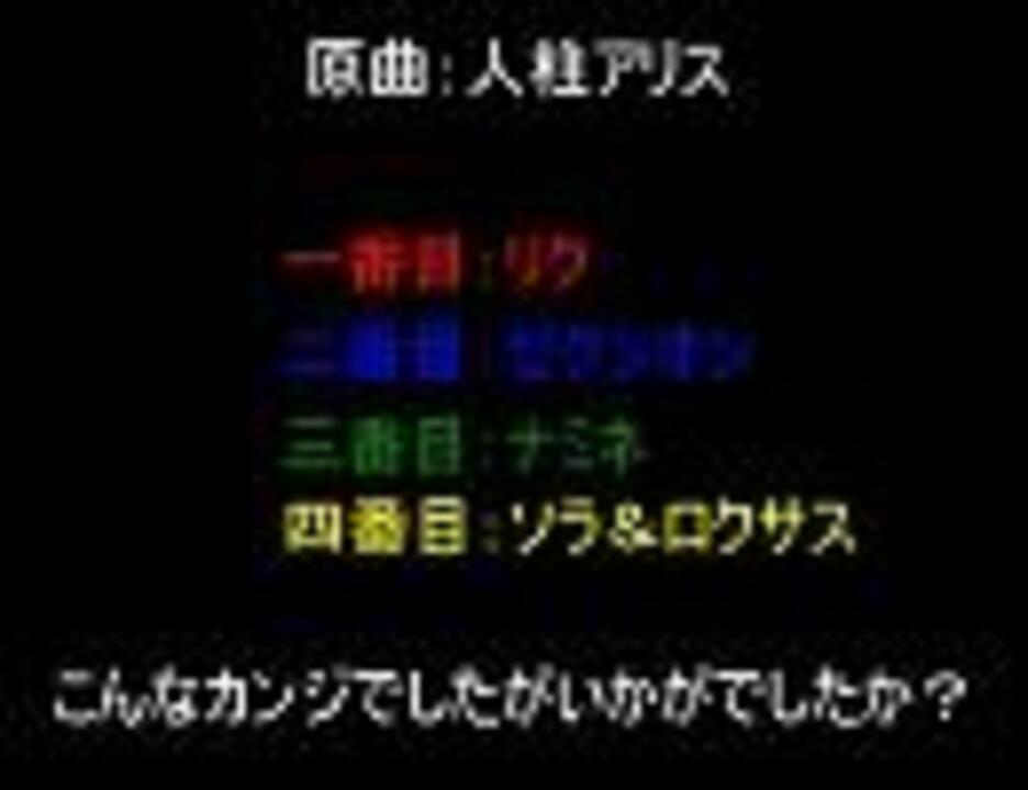 人柱アリス 王国心ver 歌詞のみ ニコニコ動画