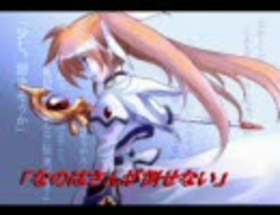 人気の なのはさんが倒せない 動画 22本 ニコニコ動画