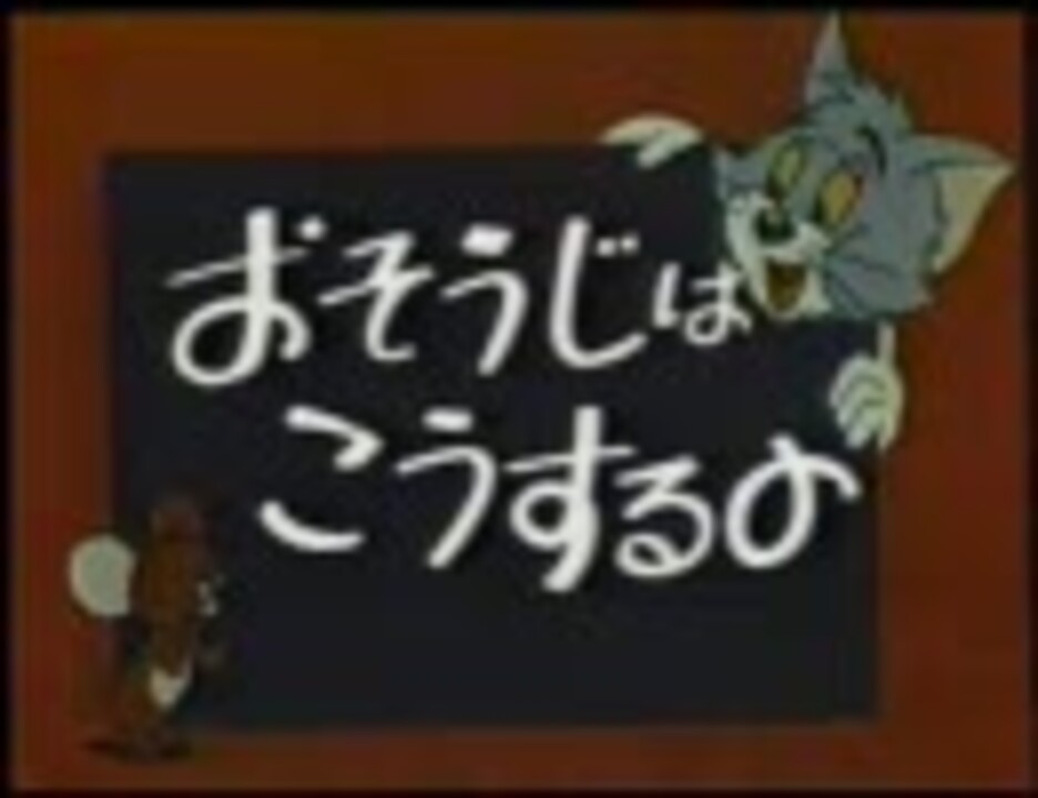 トムとジェリー【おそうじはこうするの】 ニコニコ動画