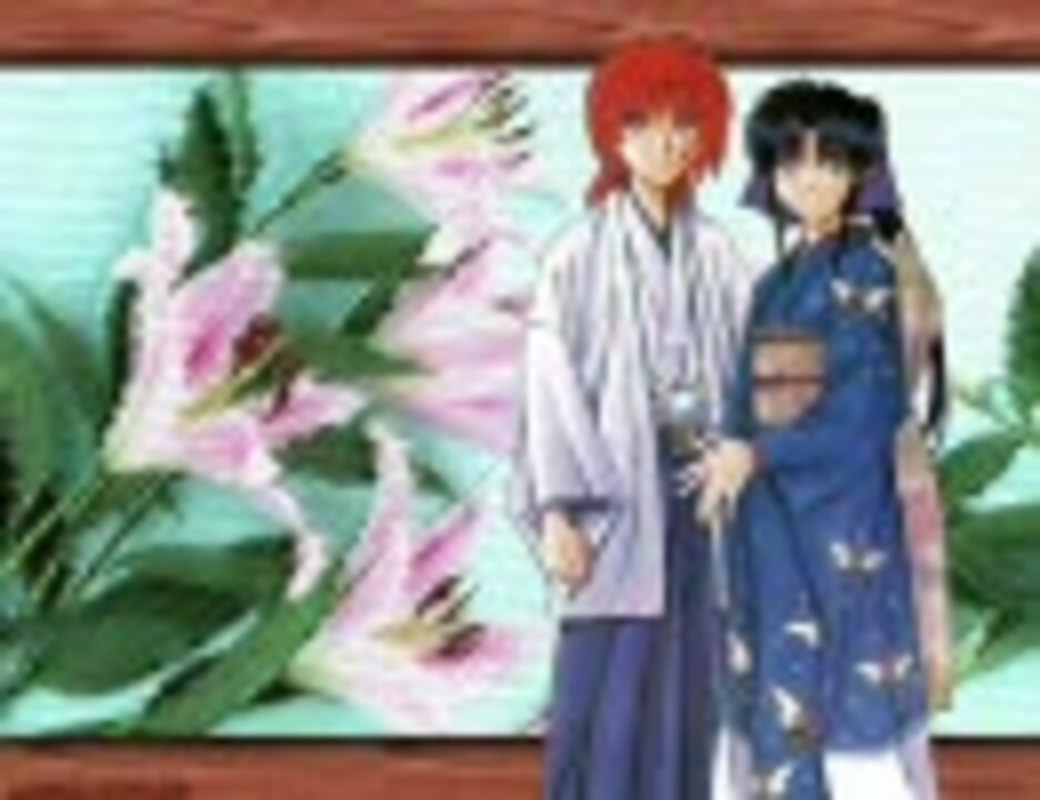 人気の キャラソン るろうに剣心 動画 9本 ニコニコ動画