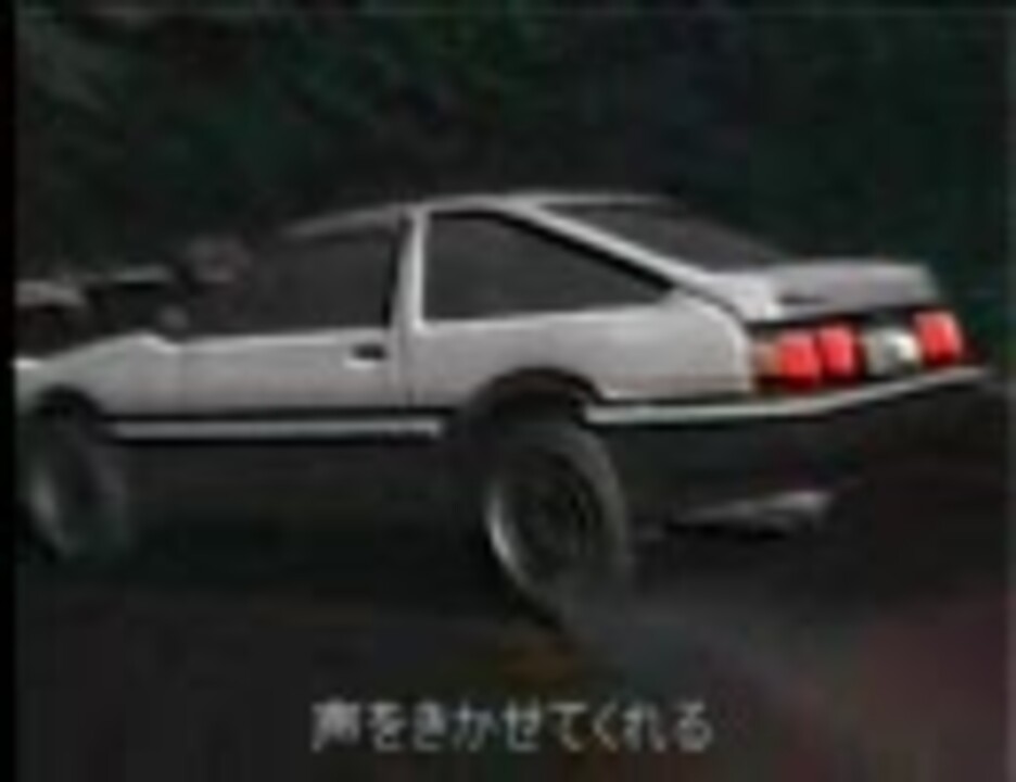 人気の 頭文字d 萌えろダウンヒルナイト 動画 28本 ニコニコ動画