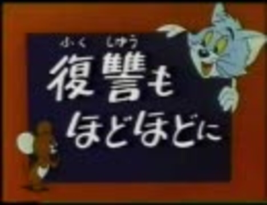 人気の トムとジェリー旧日本語吹替版 動画 215本 4 ニコニコ動画