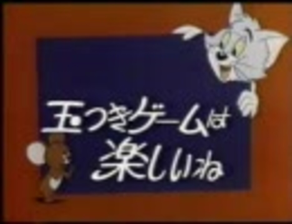 トムとジェリー 玉つきゲームは楽しいね ニコニコ動画