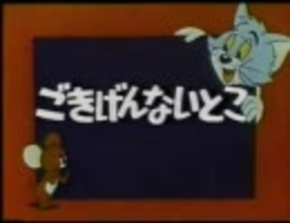 人気の トムとジェリー旧日本語吹替版 動画 216本 ニコニコ動画