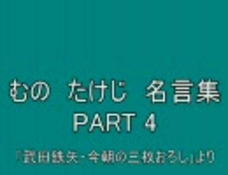 むの たけじ 名言集 今朝の三枚おろし ニコニコ動画