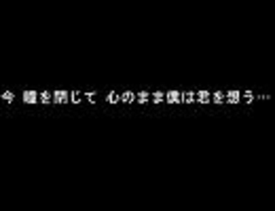 瞳を閉じて 心のまま 僕は君を想う 歌詞 ニコニコ動画