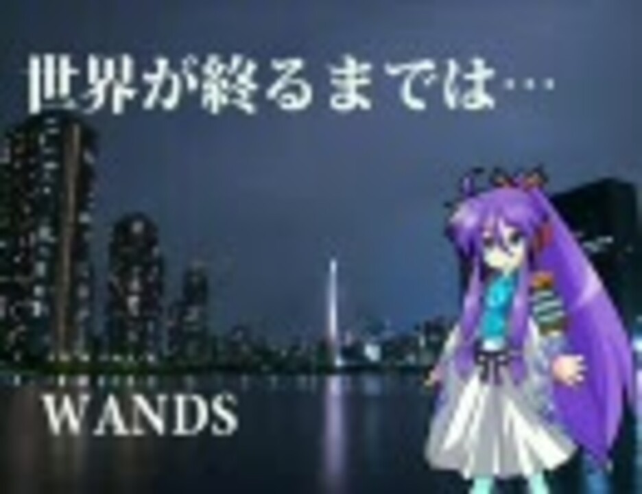 人気の 世界が終るまでは Wands 動画 46本 ニコニコ動画