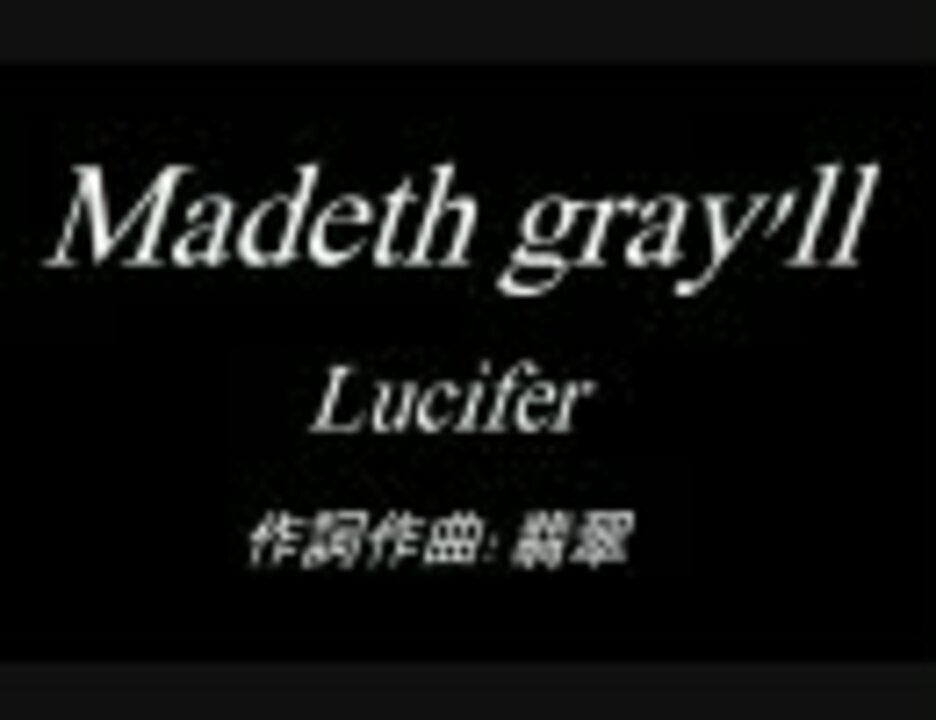 Madeth gray'll「Lucifer」 - ニコニコ動画
