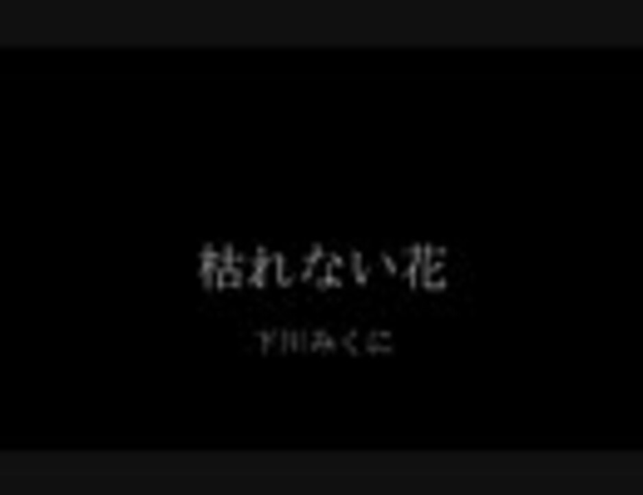 人気の 枯れない花 動画 68本 ニコニコ動画