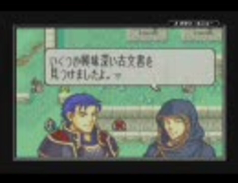 ファイアーエムブレム 烈火の剣 ヘクトル編ハード 19章異伝 1 3 ニコニコ動画