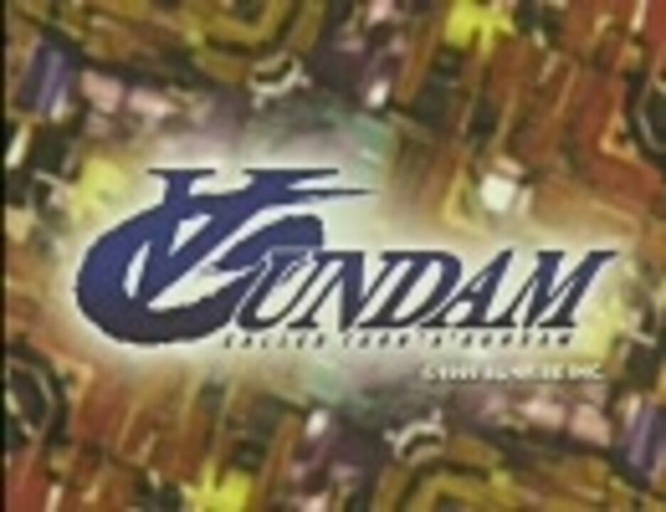 作業用ｂｇｍ ガンダム その２ 音質優先 ニコニコ動画