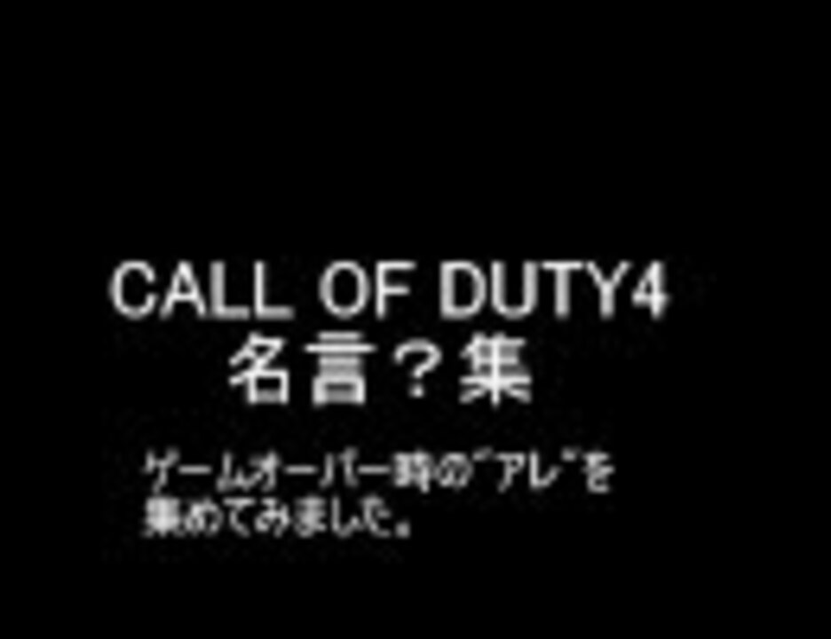 Cod4名言 集 ニコニコ動画