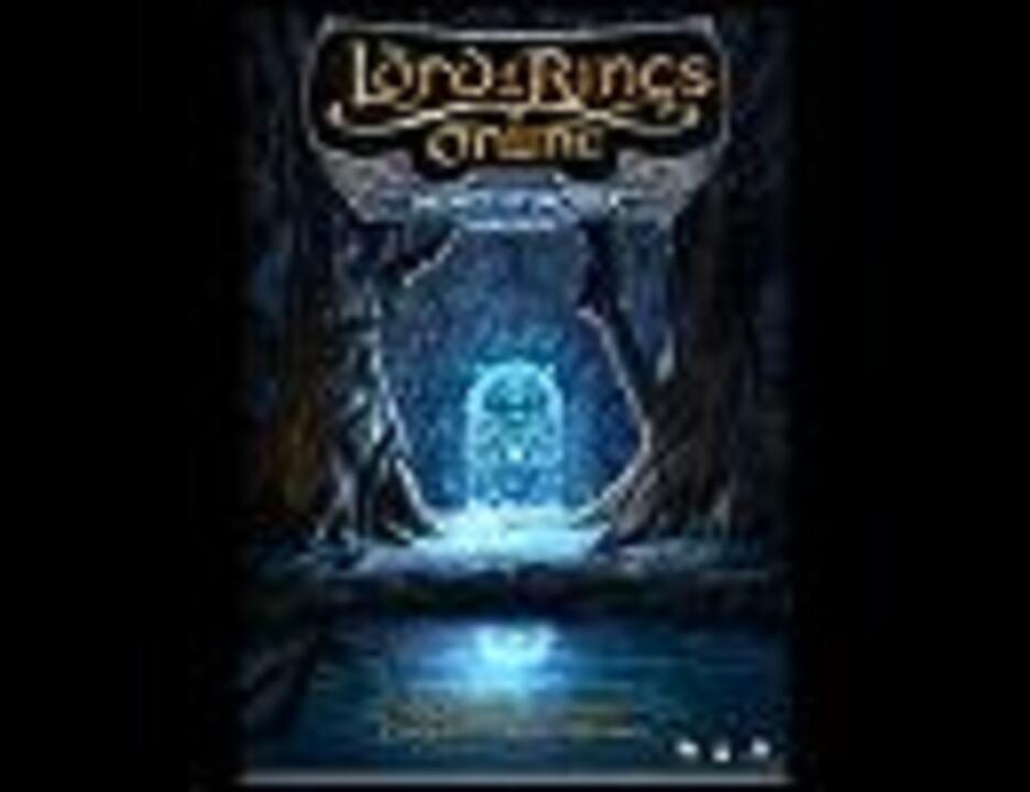 ロード オブ ザ リングス オンライン モリアの坑道導入決定 ニコニコ動画