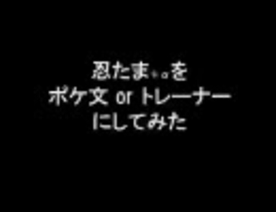 人気の ポケ文 動画 40本 ニコニコ動画