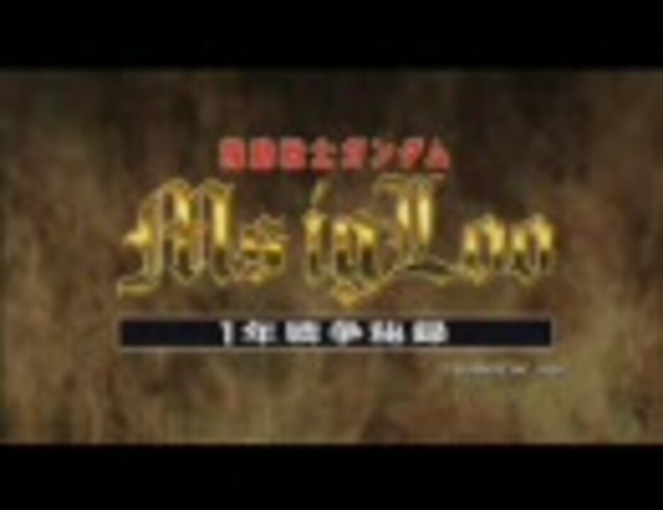 人気の 機動戦士ガンダム Ms Igloo 動画 36本 ニコニコ動画