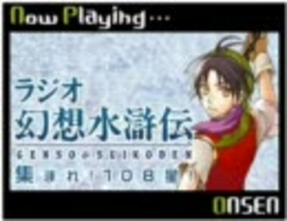 人気の ラジオ幻想水滸伝集まれ １０８星 動画 12本 ニコニコ動画