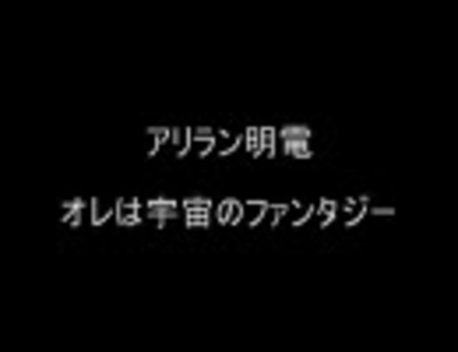 オレは宇宙のファンタジー／アリラン明電