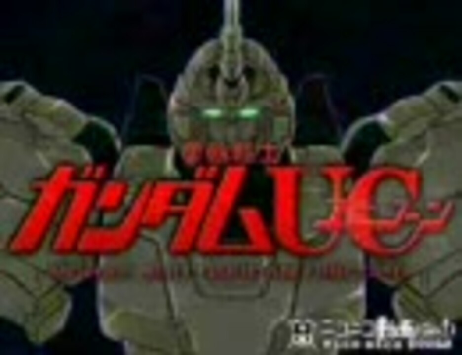 人気の ガンダムｕｃ 動画 1 280本 2 ニコニコ動画