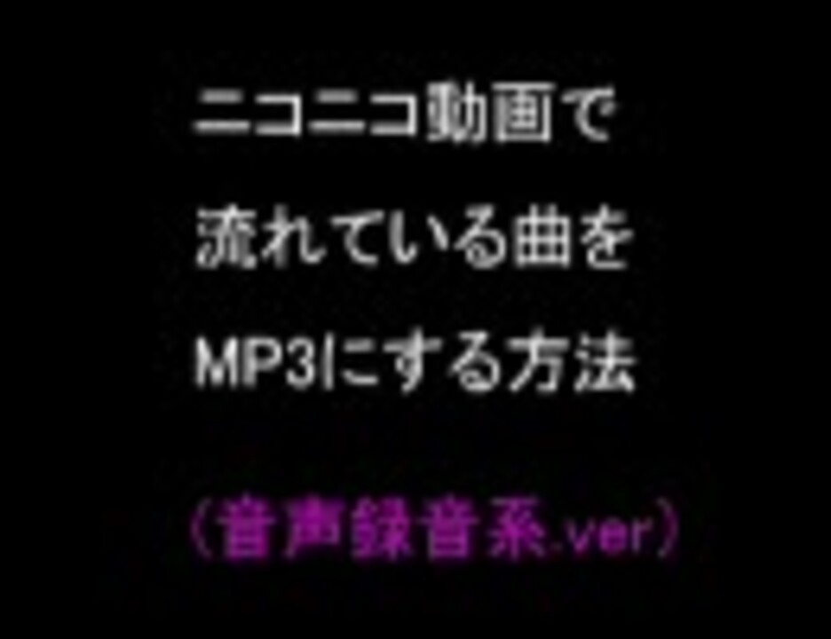 ニコニコ動画で流れている曲をmp3にする方法 ニコニコ動画