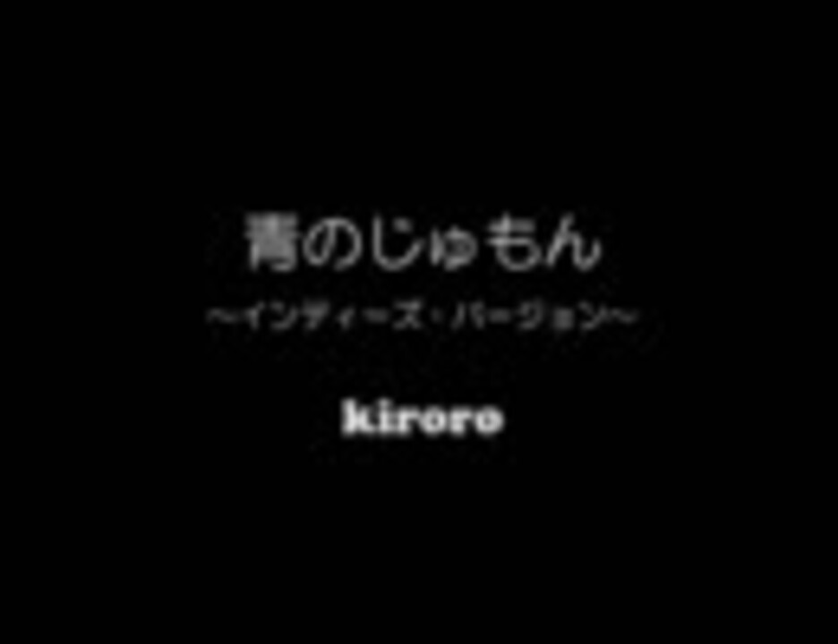 Kiroro 青のじゅもん インディーズ バージョン ニコニコ動画