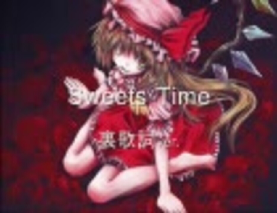 Sweets Time 裏歌詞ver ニコニコ動画