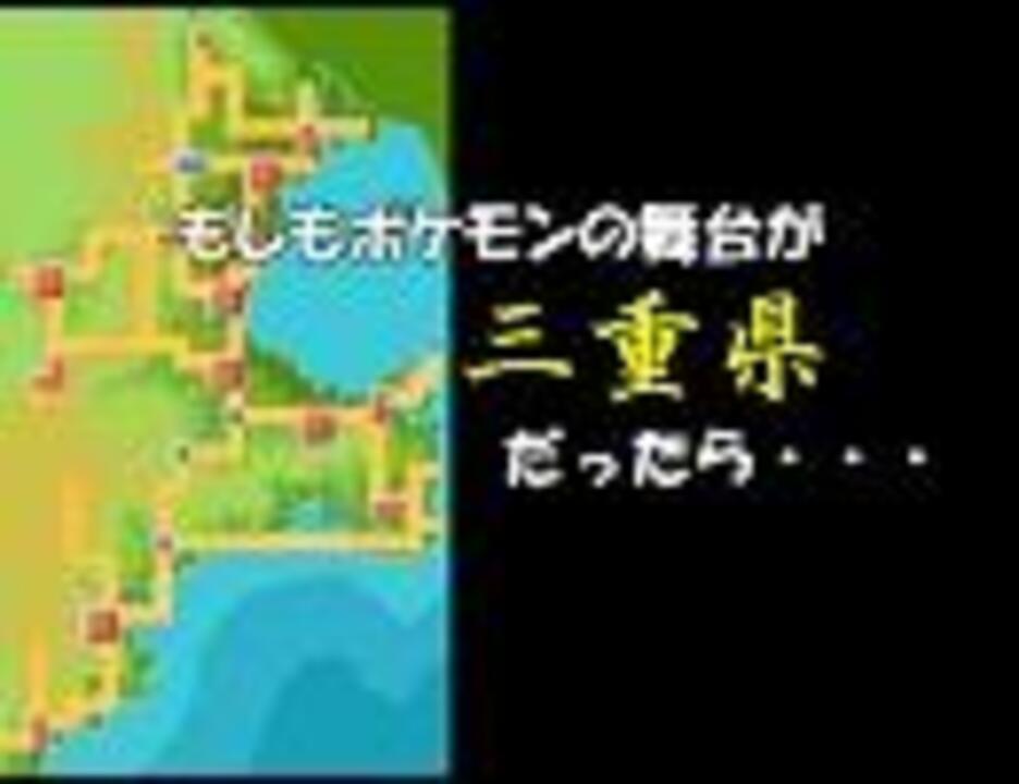 もしもポケモンの舞台が三重県だったら ニコニコ動画