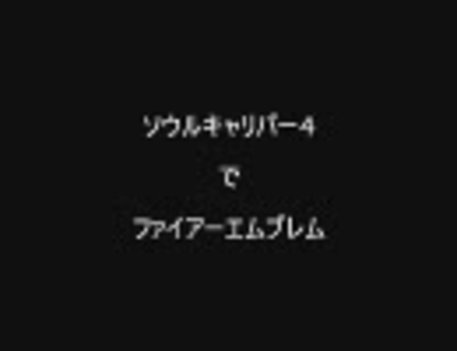 SC4でファイアーエムブレム【三週目フィナーレ】 - ニコニコ動画