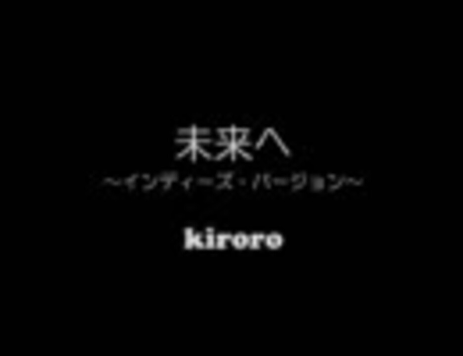 Kiroro 未来へ インディーズ バージョン ニコニコ動画