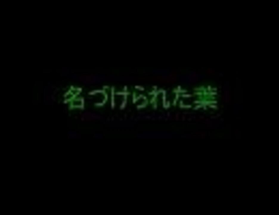 名づけられた葉 ニコニコ動画