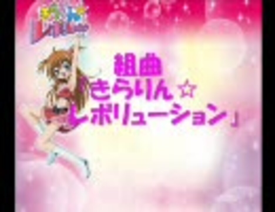 人気の きらりん れぼりゅーしょん 動画 315本 3 ニコニコ動画