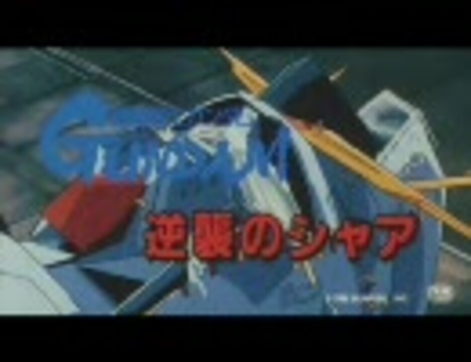 作業用bgm 機動戦士ガンダム 逆襲のシャア その１ 音質優先 ニコニコ動画